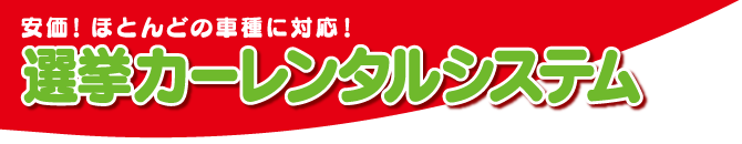 選挙カータイトル