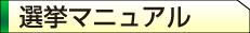 選挙マニュアル
