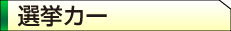 選挙カー