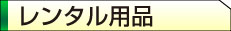 レンタル用品