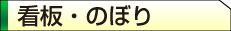 看板・のぼり