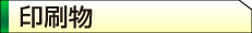 印刷物