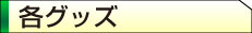 各グッズ
