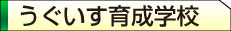 うぐいす育成学校