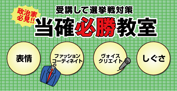 選挙の準備はお済みですか？