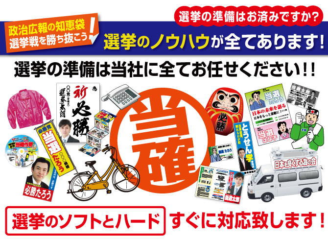 選挙の準備はお済みですか？