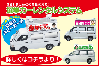 選挙カー