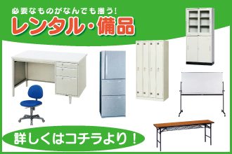 レンタル・備品