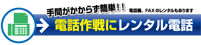 レンタル電話